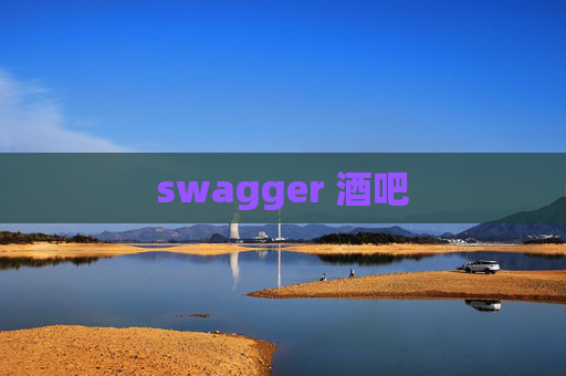 swagger 酒吧