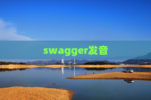 swagger发音